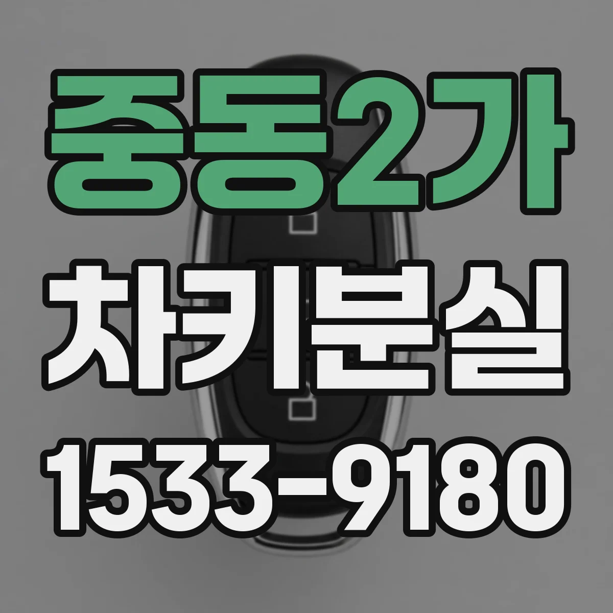 중동2가 차키분실