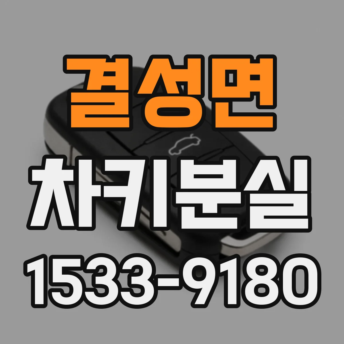 결성면 차키분실