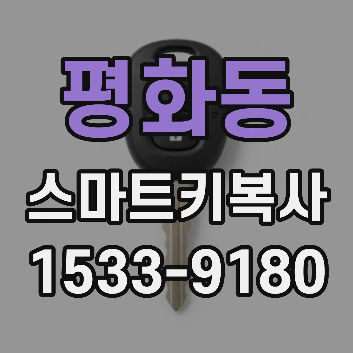 평화동 스마트키복사