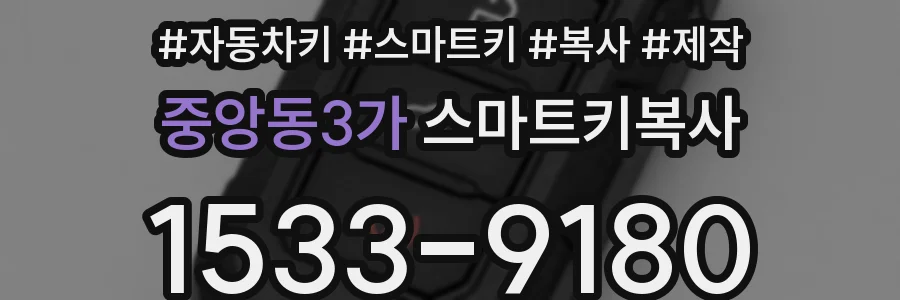 중앙동3가 스마트키복사
