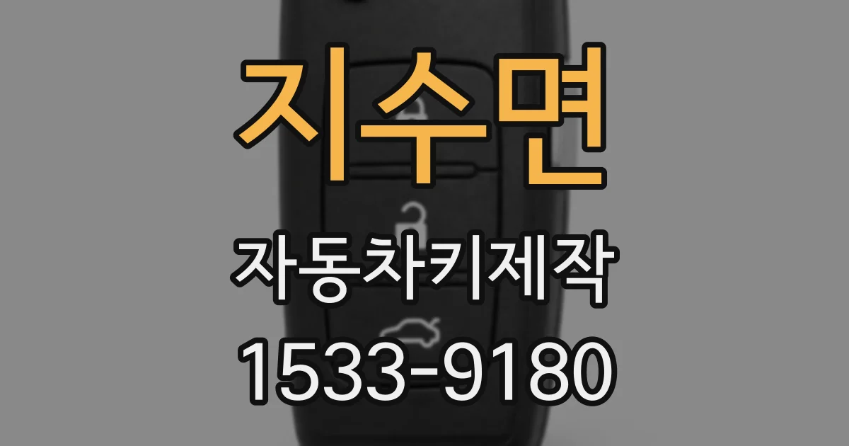 지수면 자동차키제작