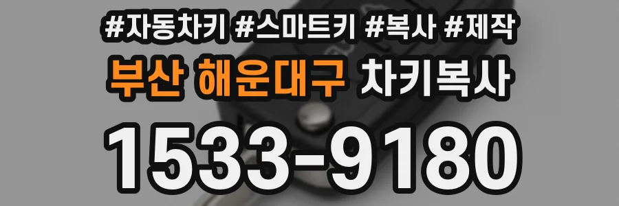 부산 해운대구 차키복사
