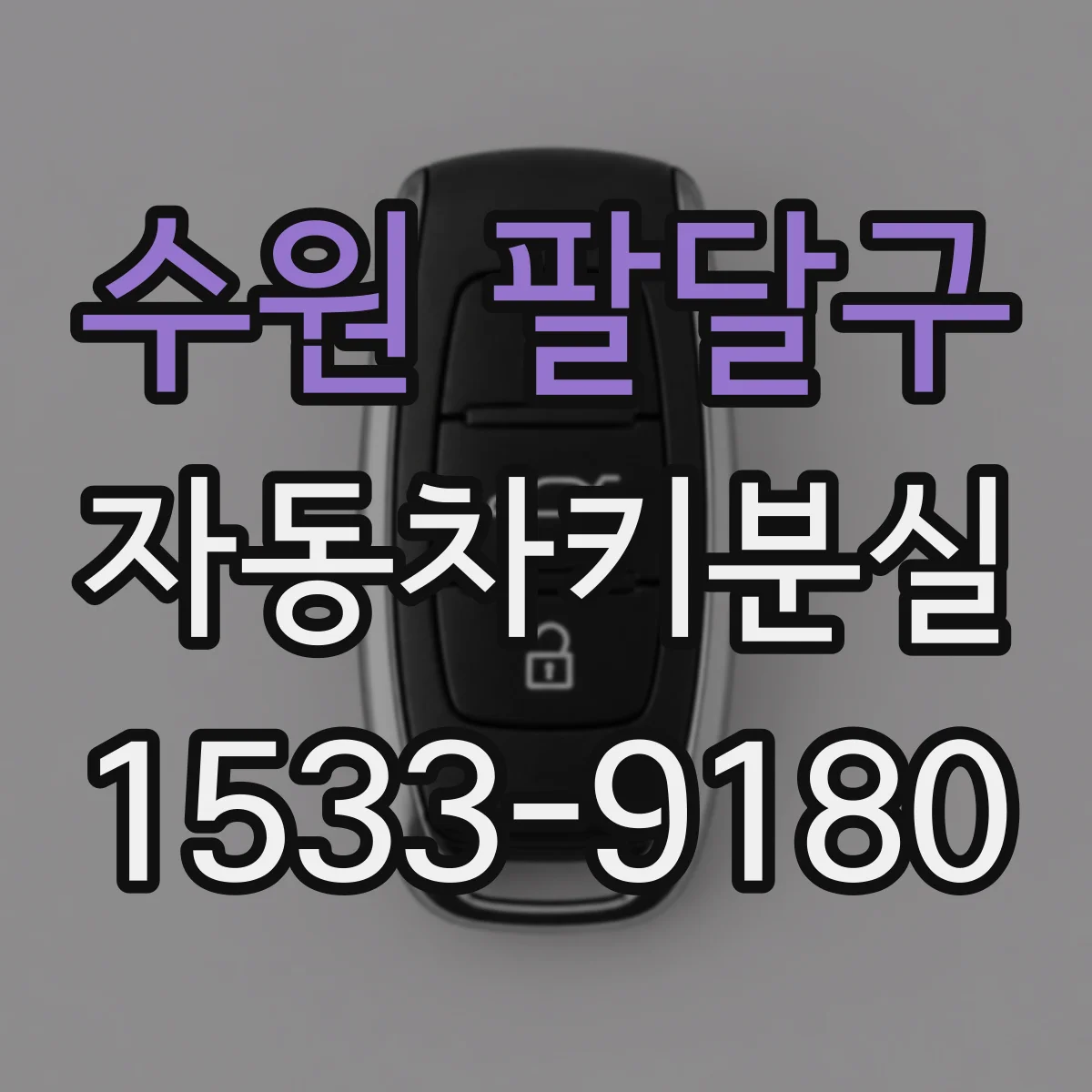 수원 팔달구 자동차키분실