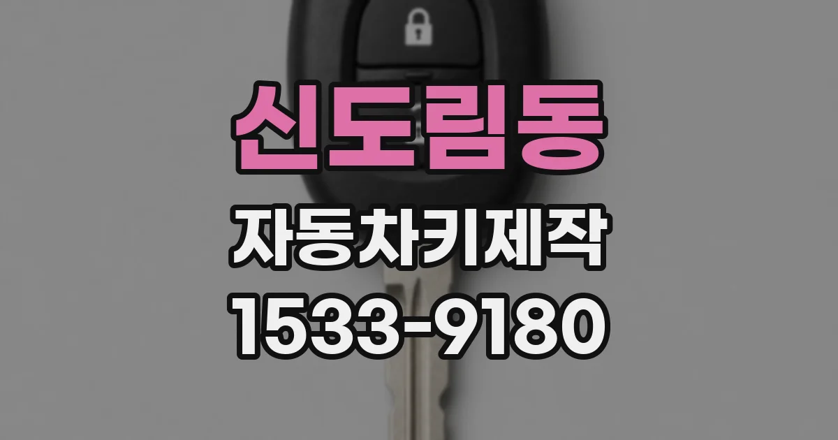 신도림동 자동차키제작