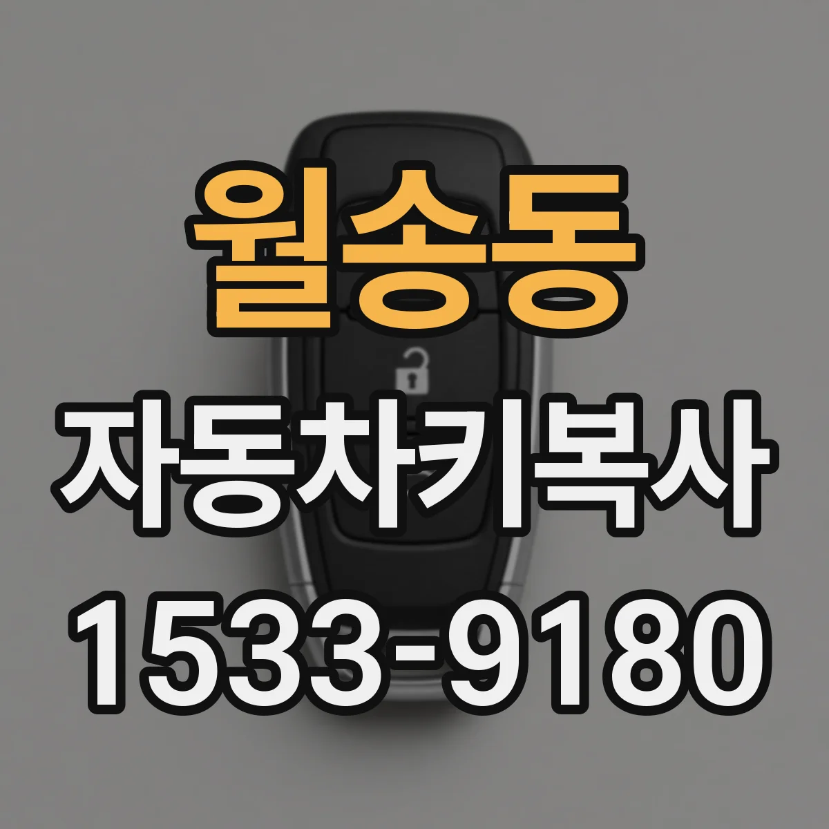 월송동 자동차키복사