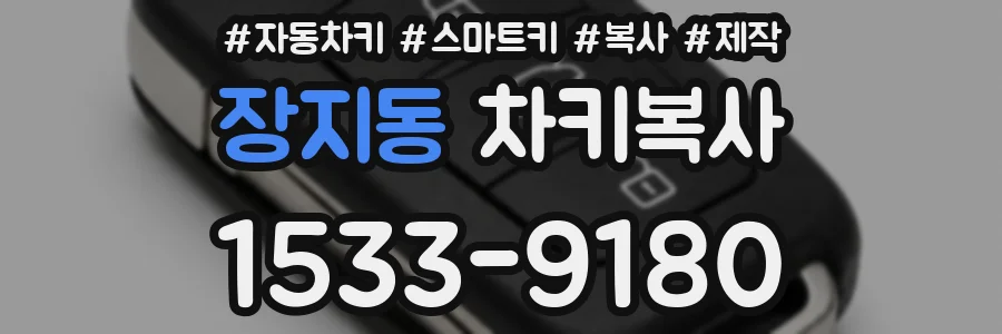 장지동 차키복사