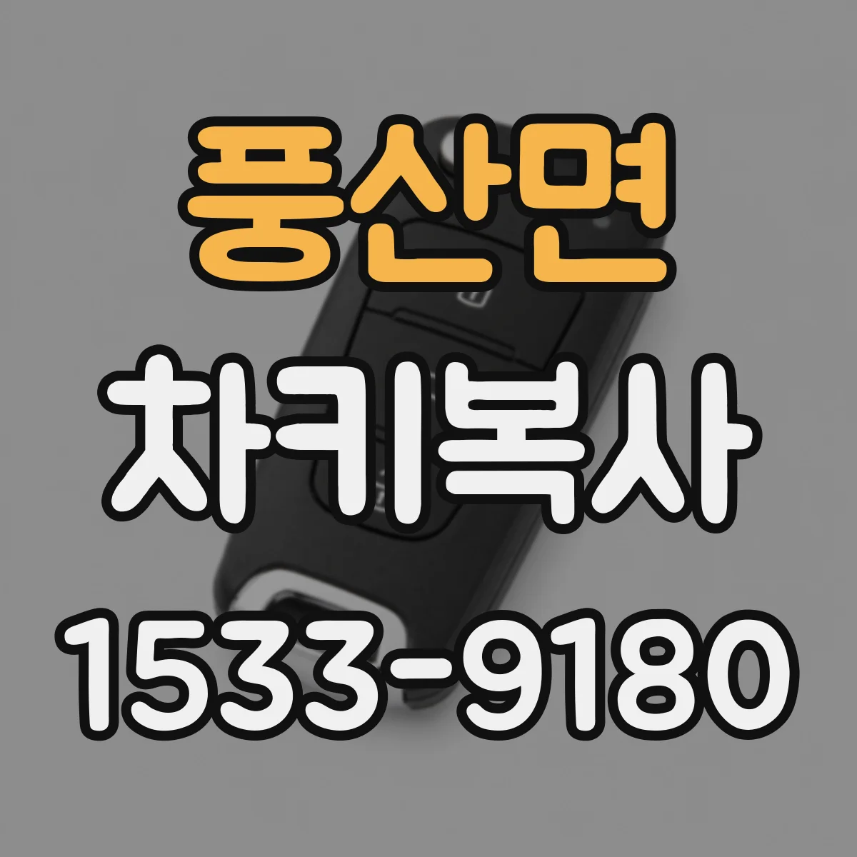 풍산면 차키복사