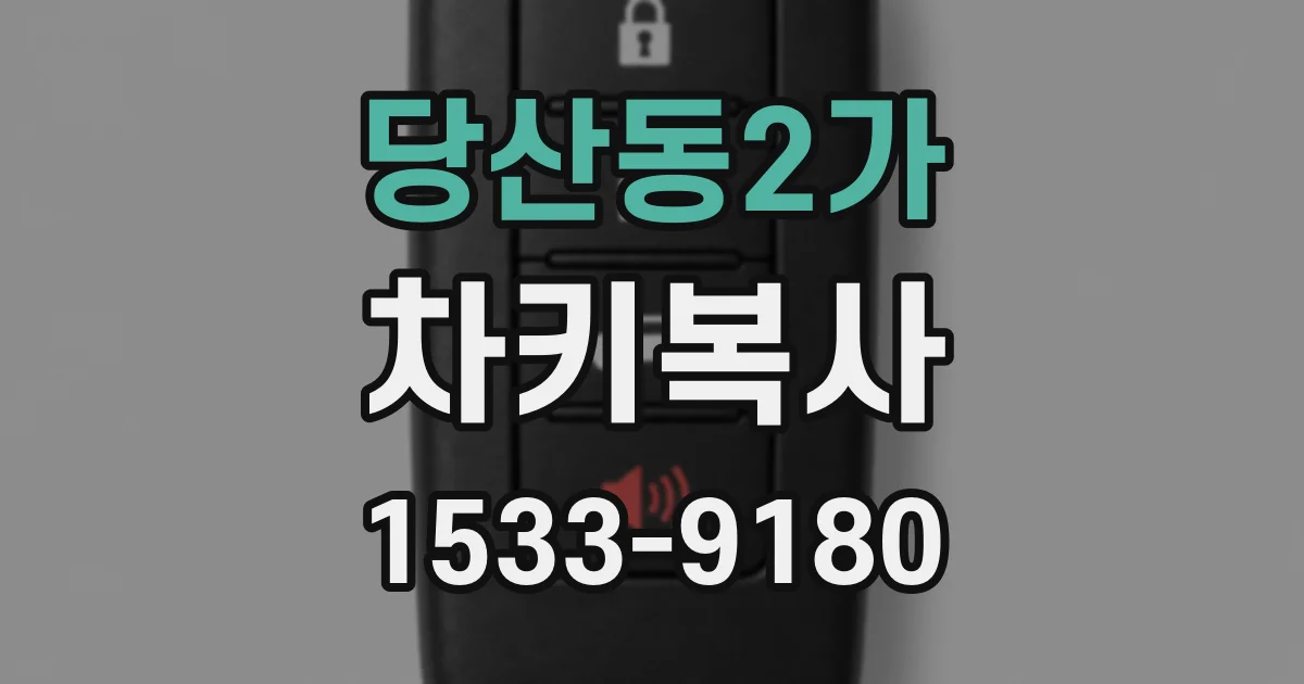 당산동2가 차키복사