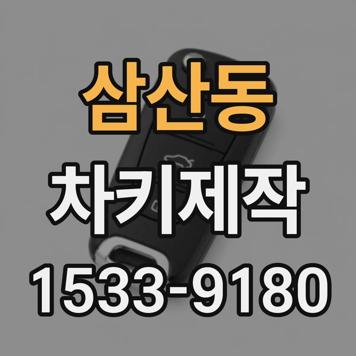 삼산동 차키제작