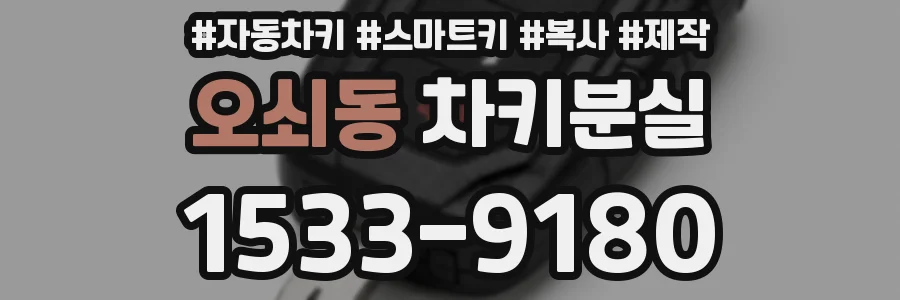 오쇠동 차키분실