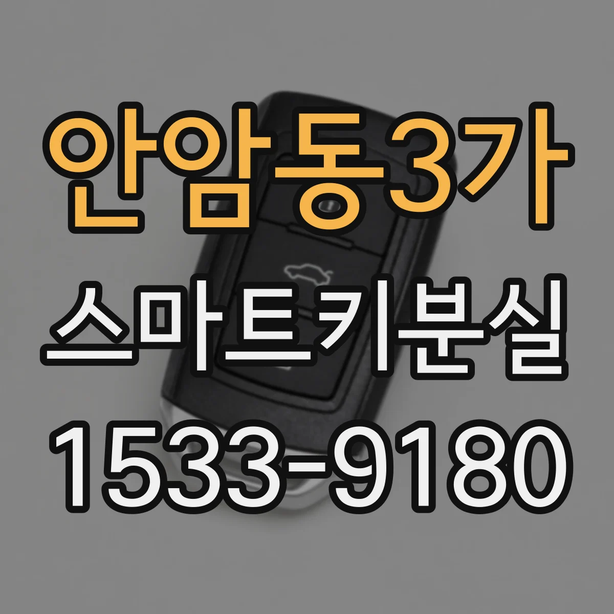 안암동3가 스마트키분실 차종별 배선·진단 과정이 달라지는 이유