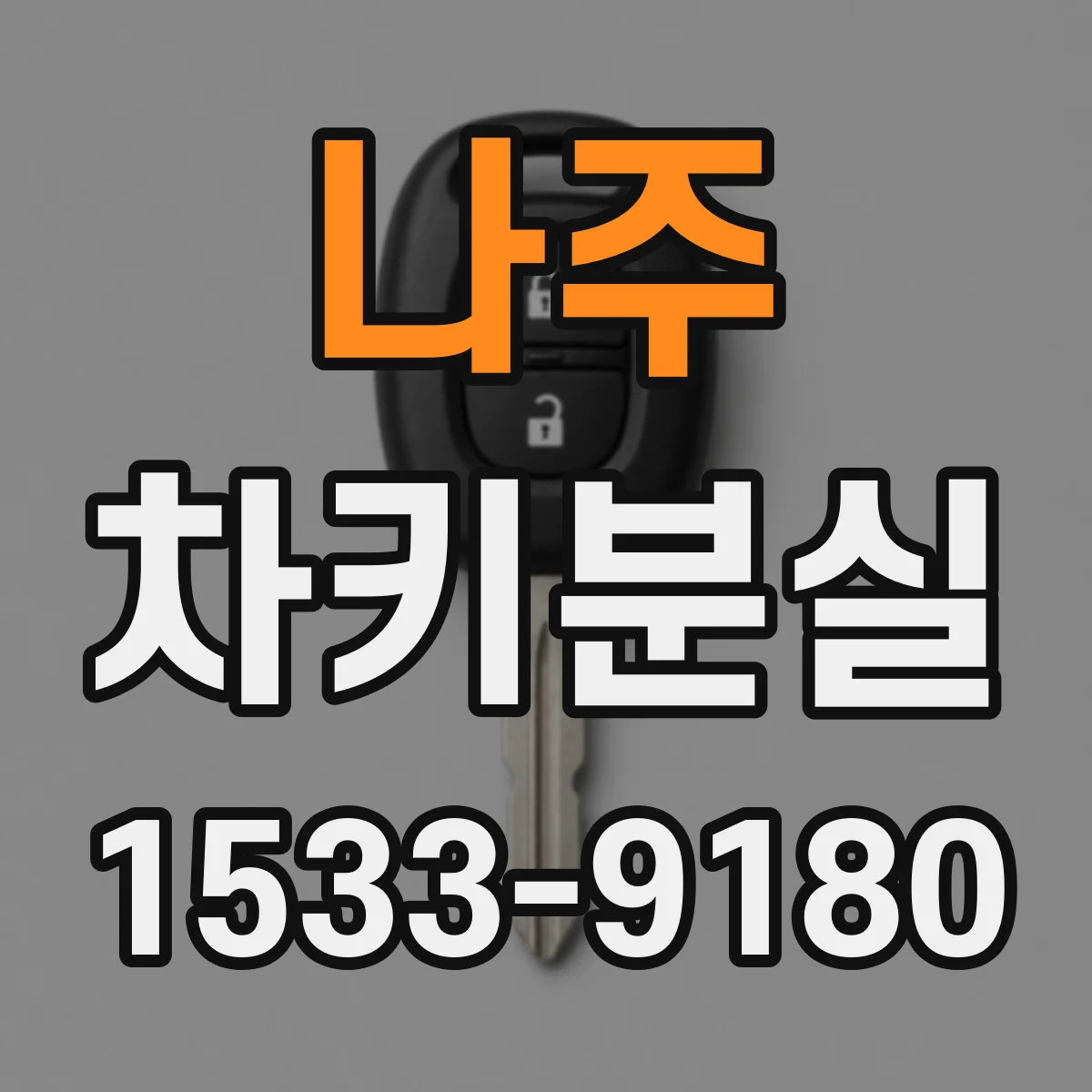 나주 차키분실