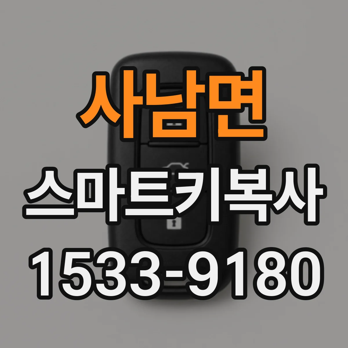 사남면 스마트키복사
