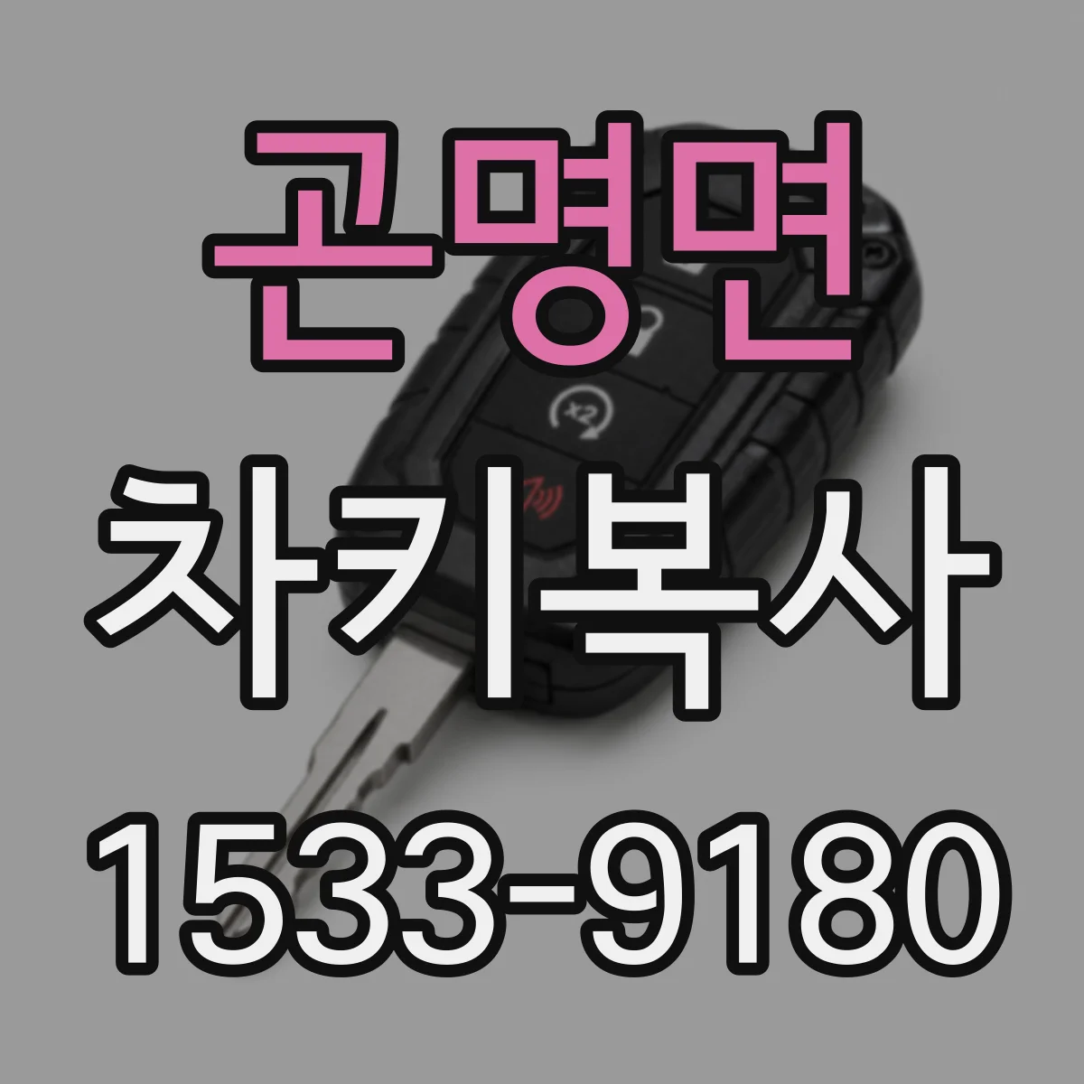 곤명면 차키복사