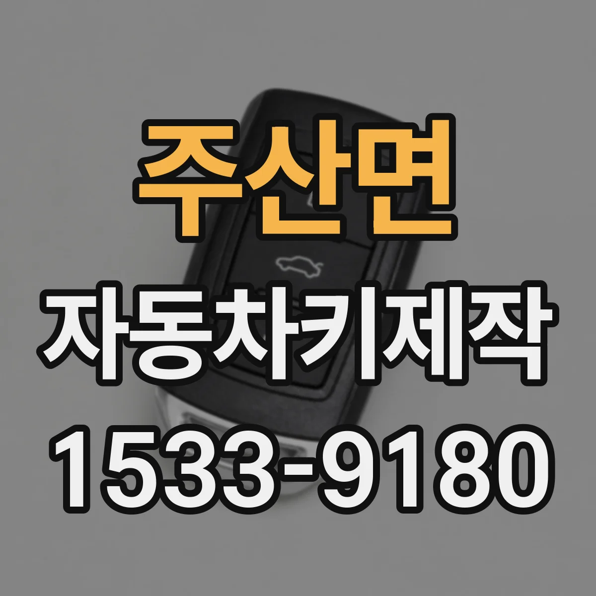 주산면 자동차키제작