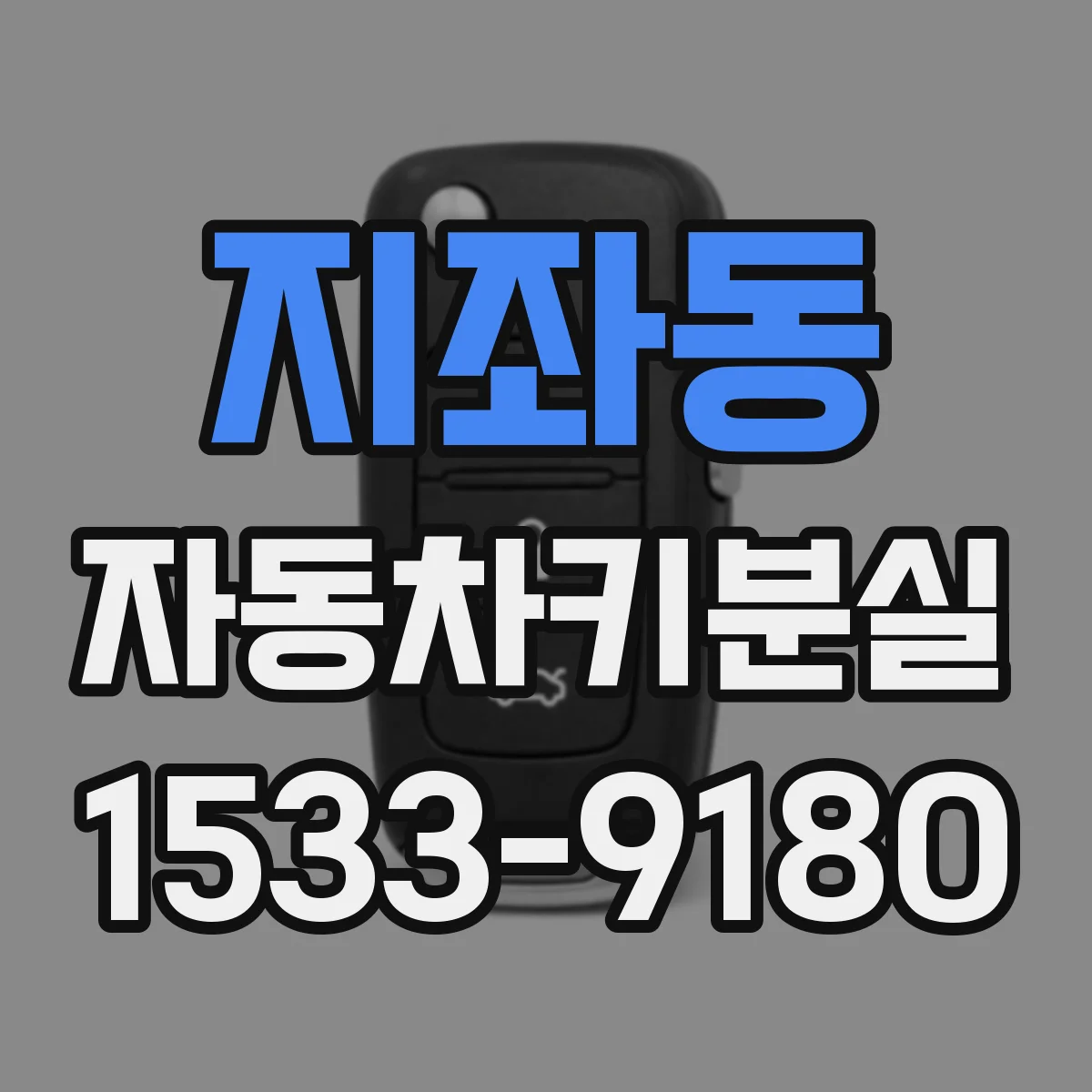 지좌동 자동차키분실