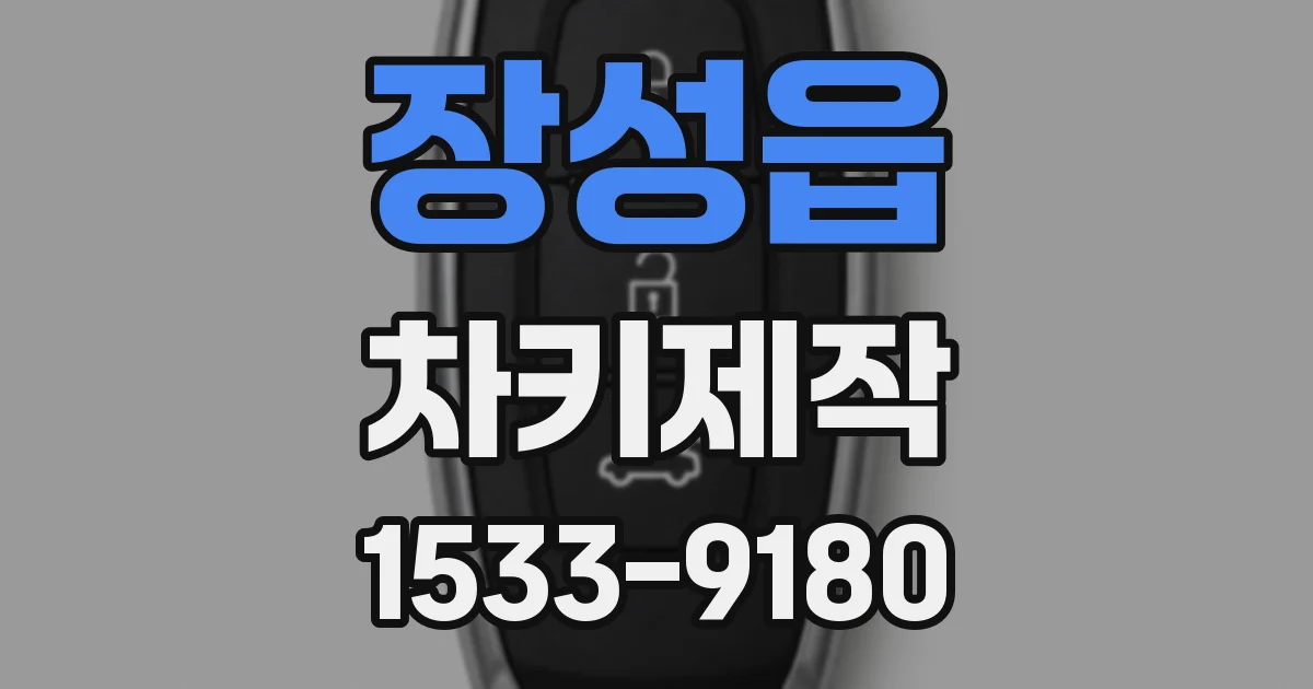 장성읍 차키제작