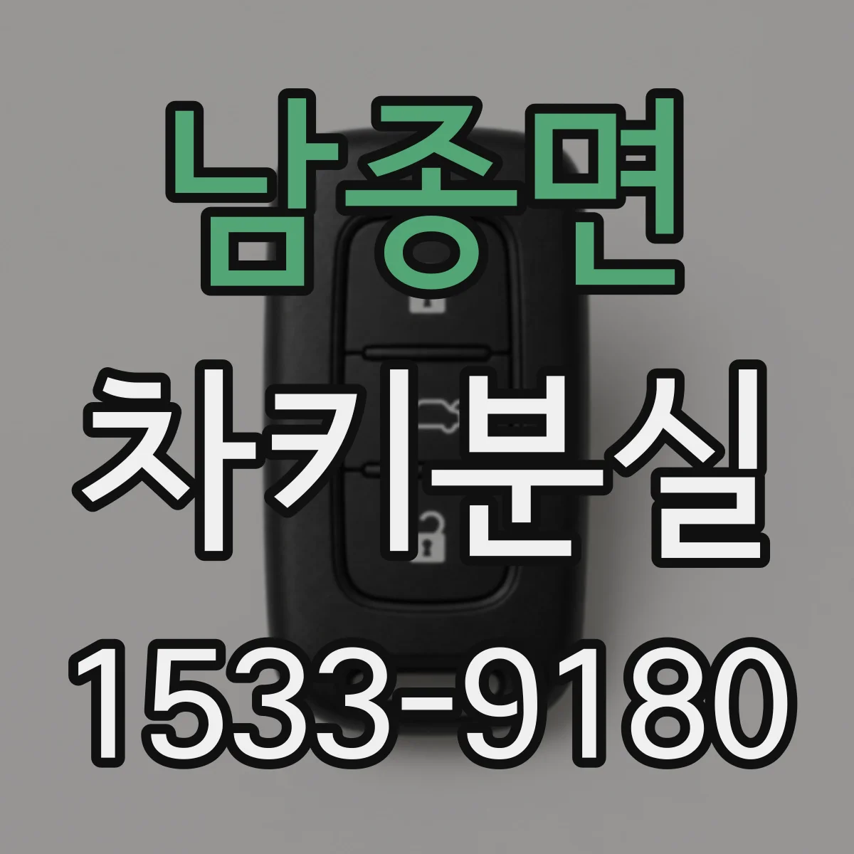 남종면 차키분실