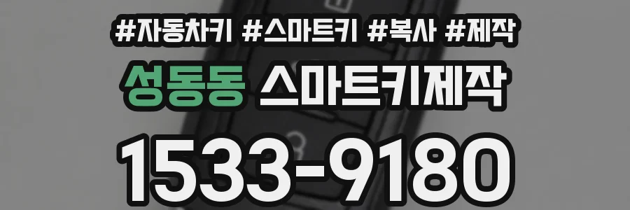 성동동 스마트키제작