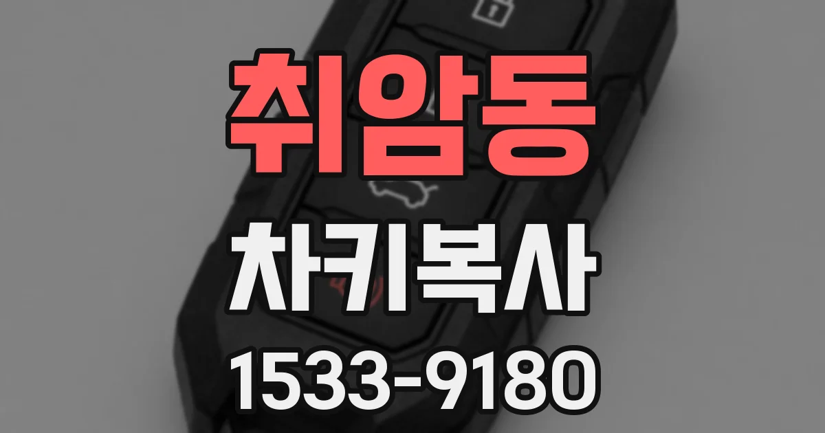 취암동 차키복사