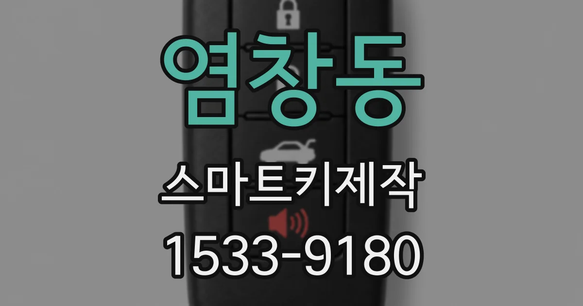 염창동 스마트키제작