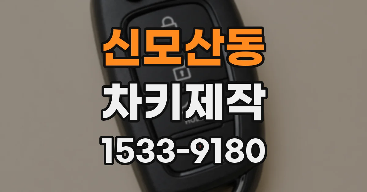 신모산동 차키제작