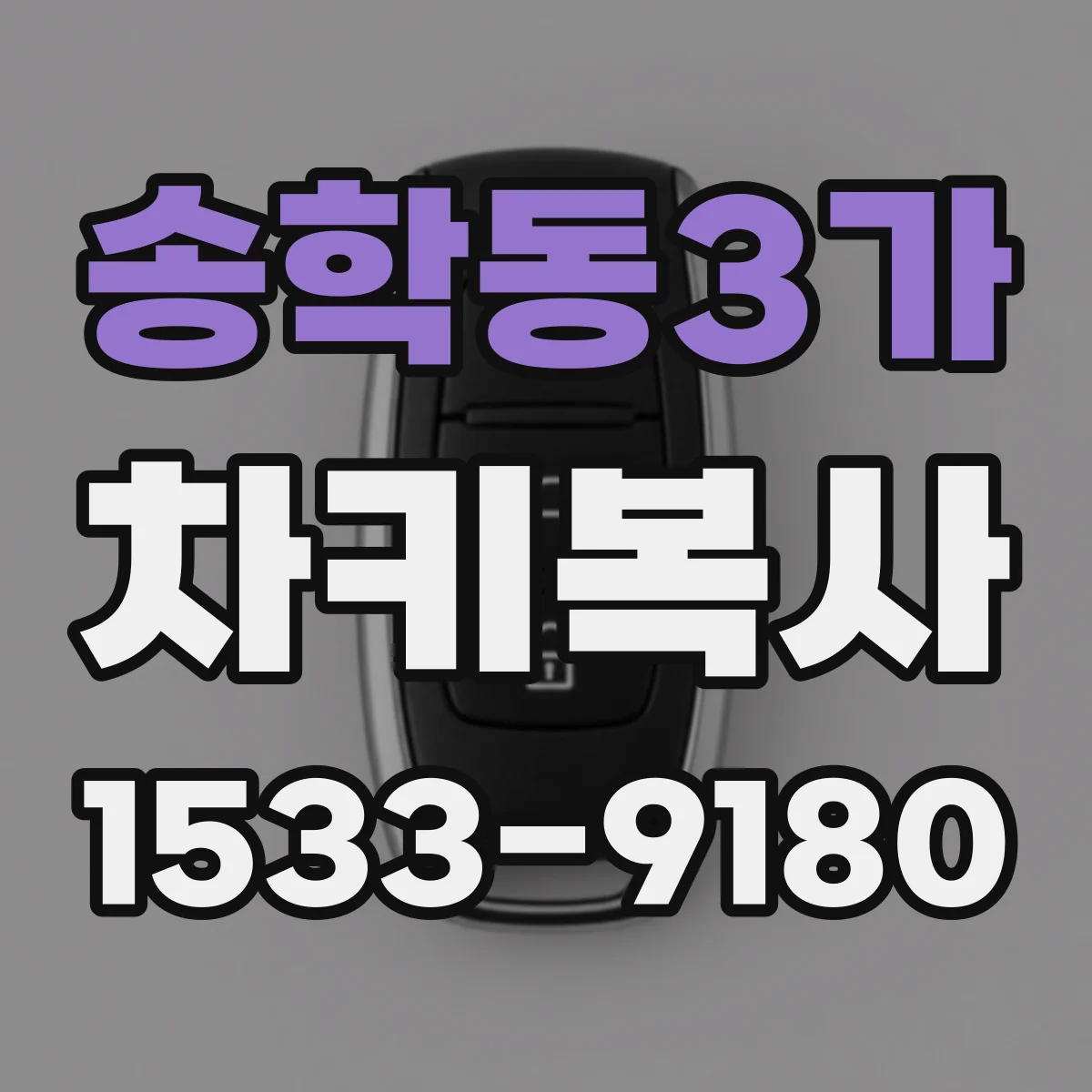 송학동3가 차키복사