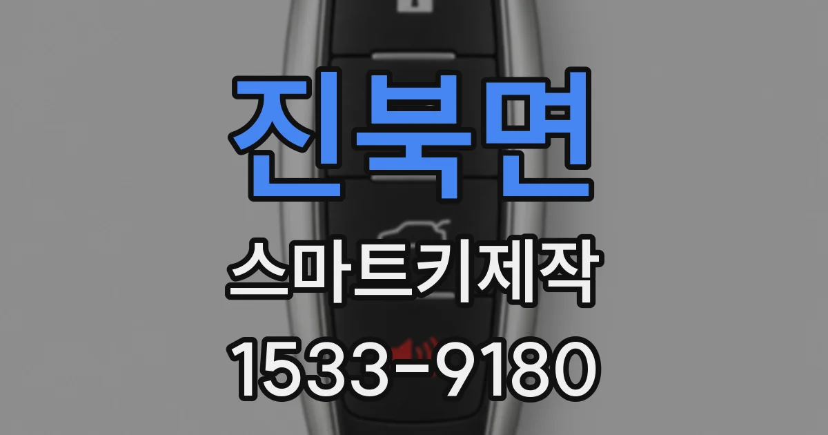 진북면 스마트키제작