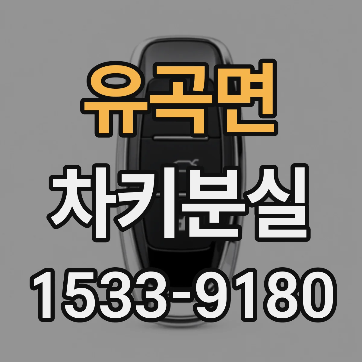 유곡면 차키분실