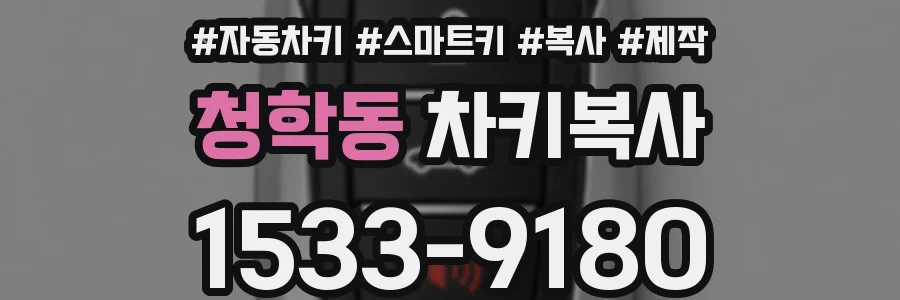 청학동 차키복사