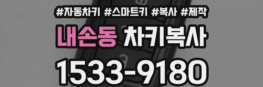 내손동 차키복사