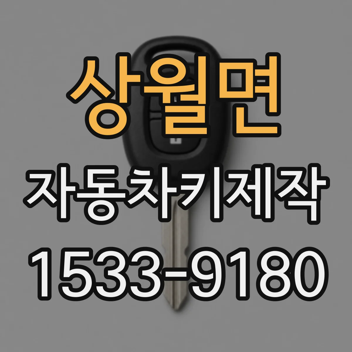 상월면 자동차키제작