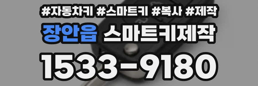 장안읍 스마트키제작