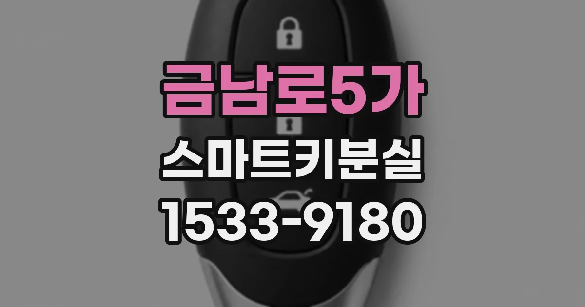 금남로5가 스마트키분실