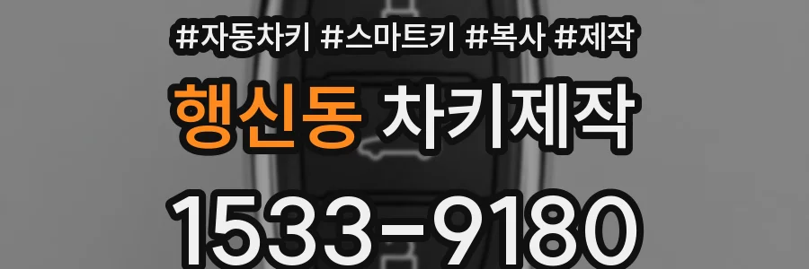 행신동 차키제작