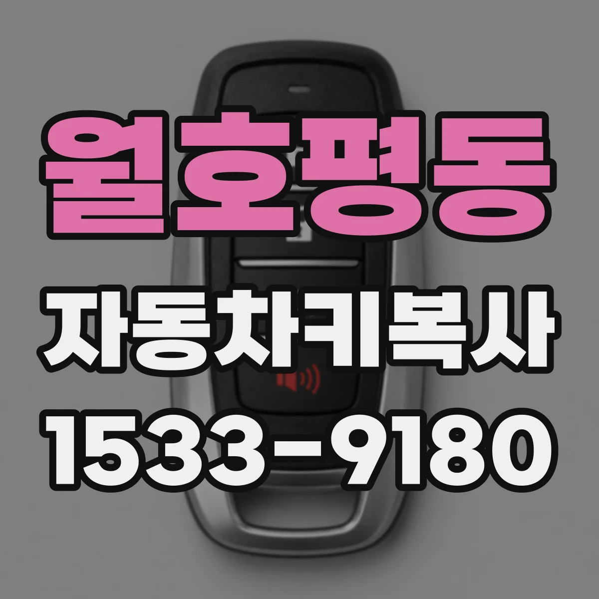 월호평동 자동차키복사