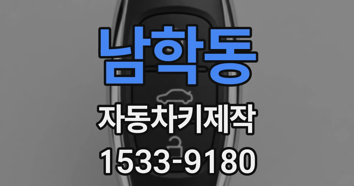 남학동 자동차키제작