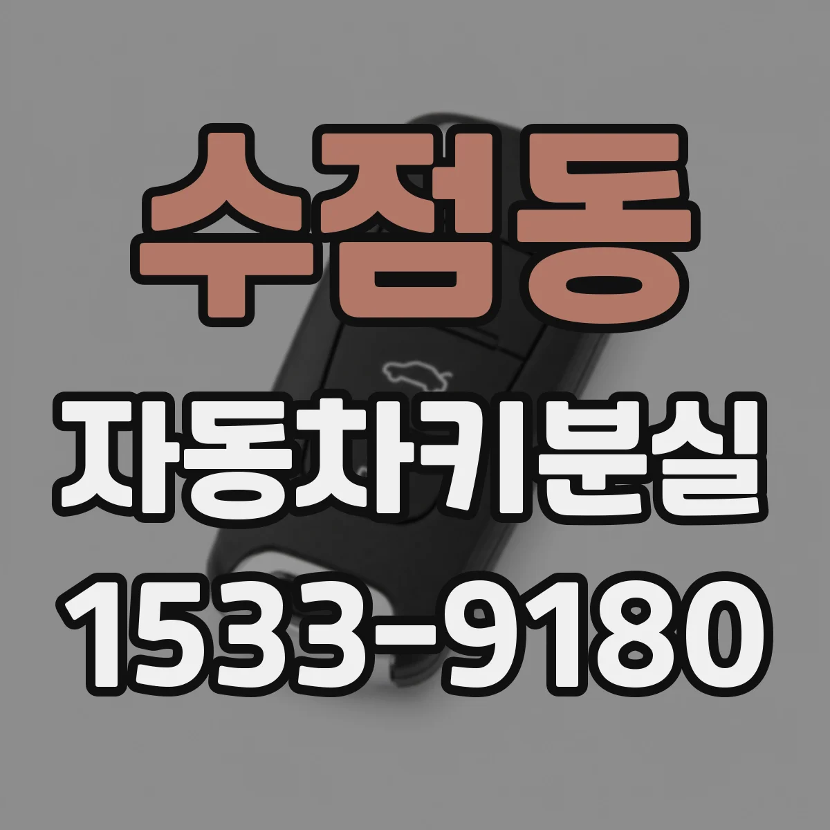 수점동 자동차키분실