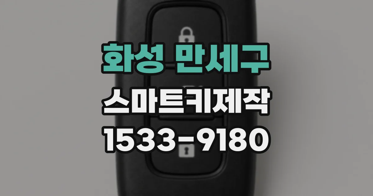 화성 만세구 스마트키제작