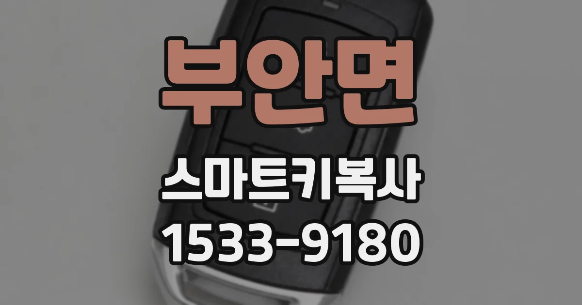 부안면 스마트키복사