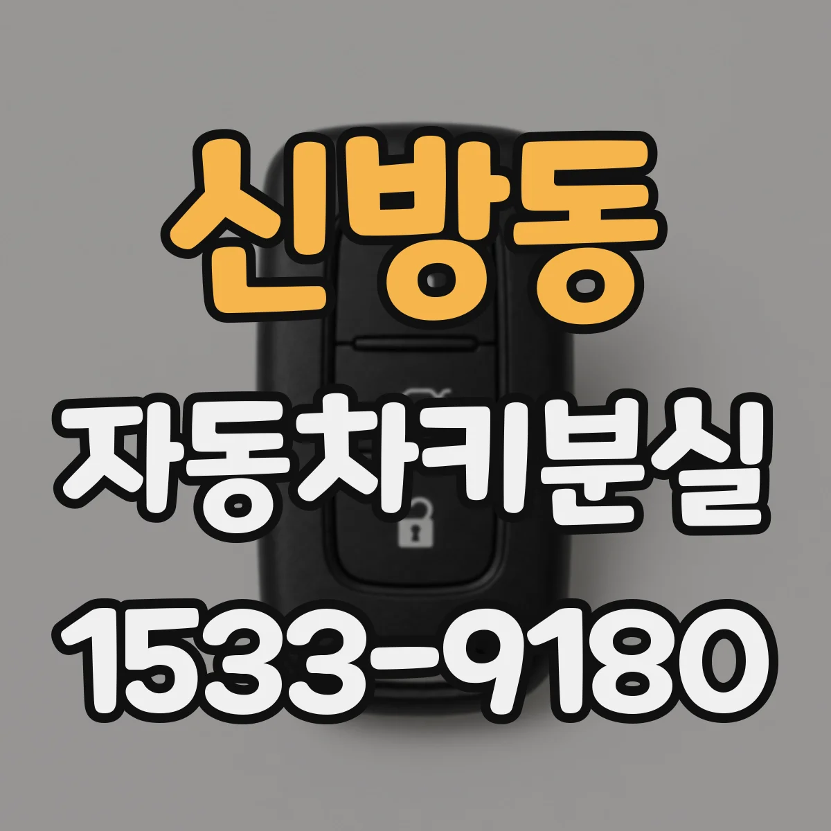 신방동 자동차키분실