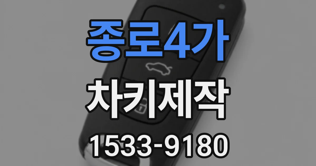 종로4가 차키제작