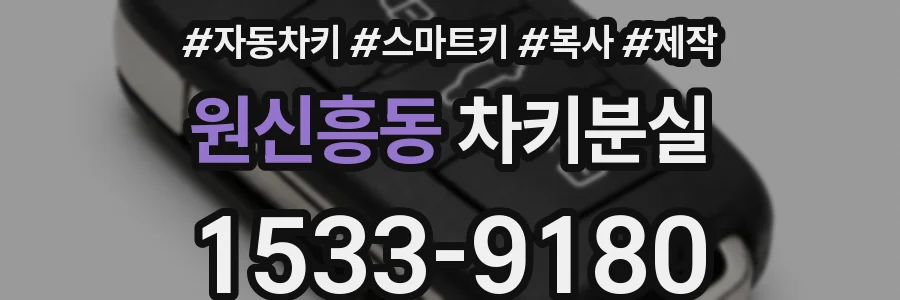 원신흥동 차키분실