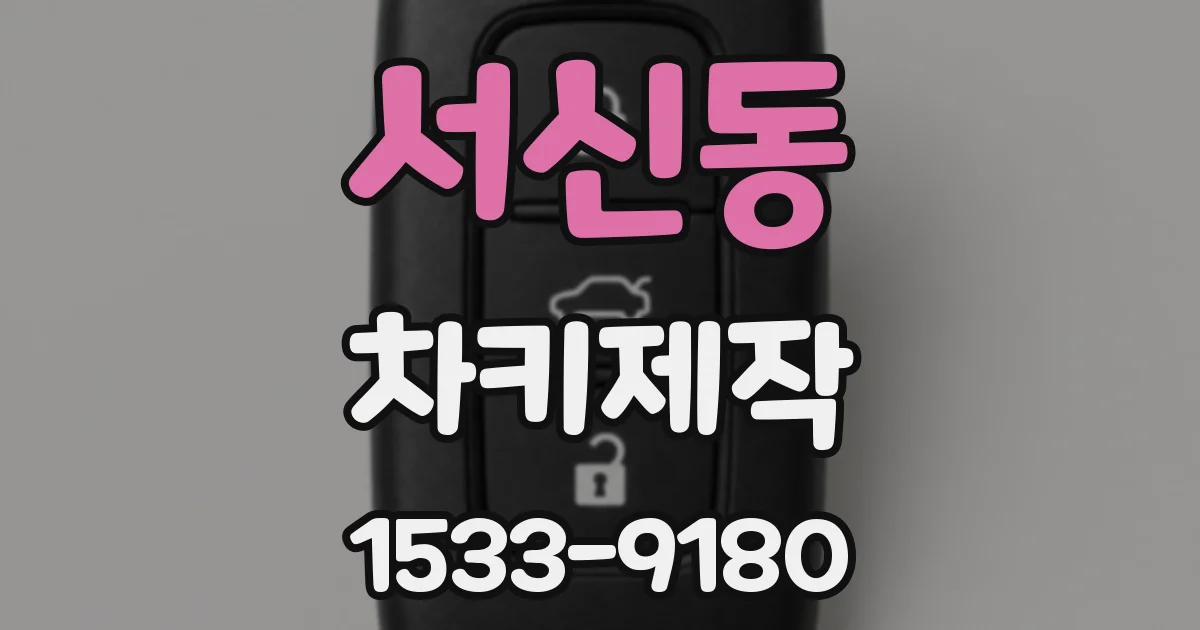 서신동 차키제작