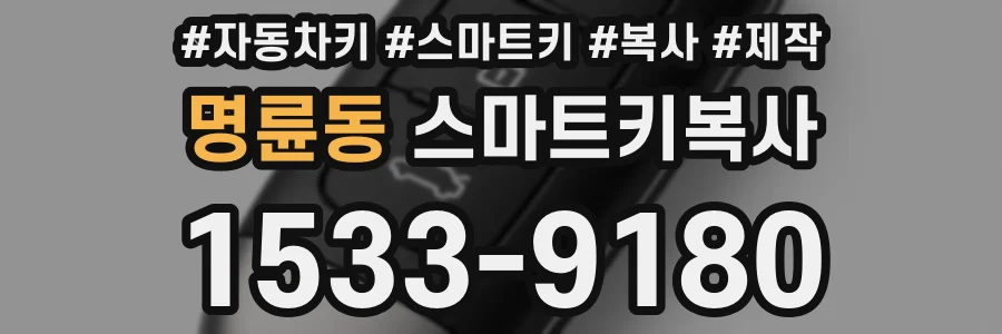 명륜동 스마트키복사