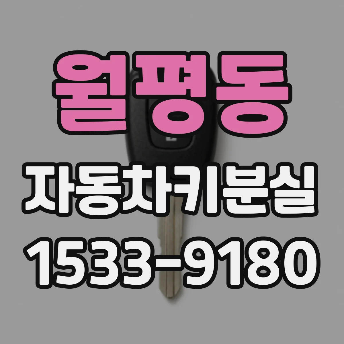 월평동 자동차키분실