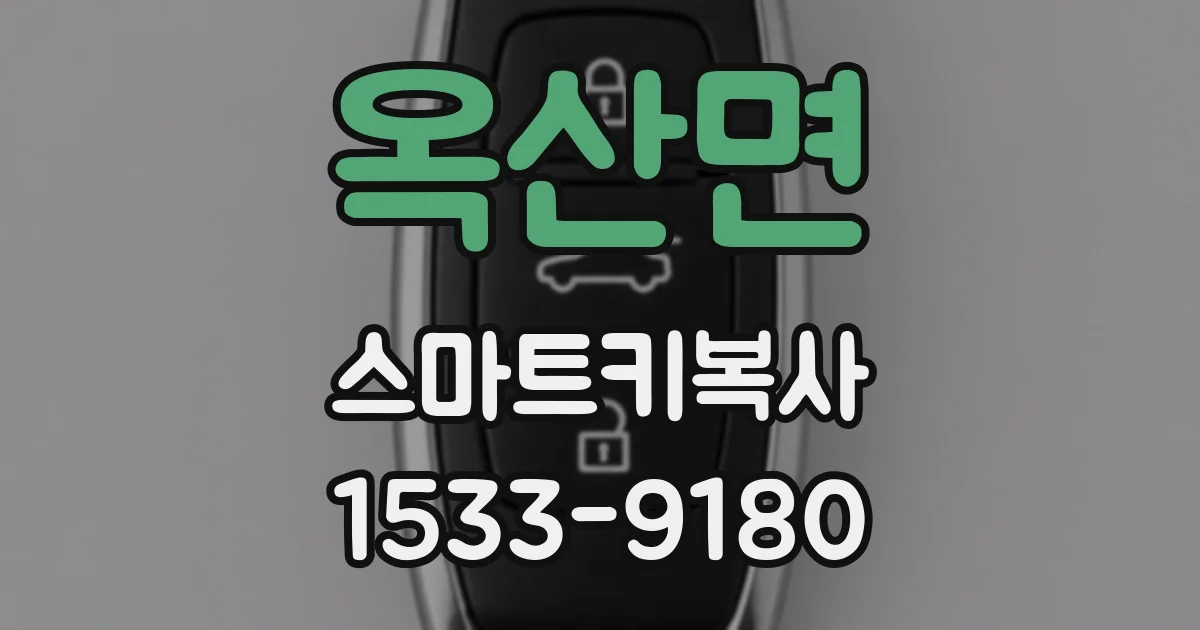 옥산면 스마트키복사