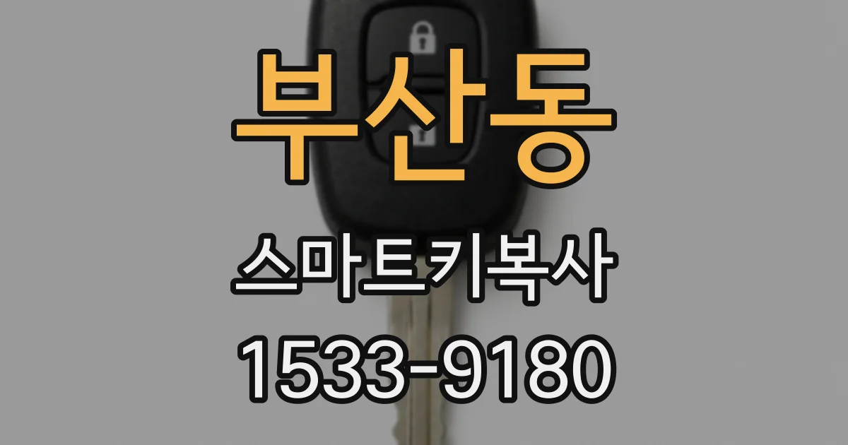 부산동 스마트키복사