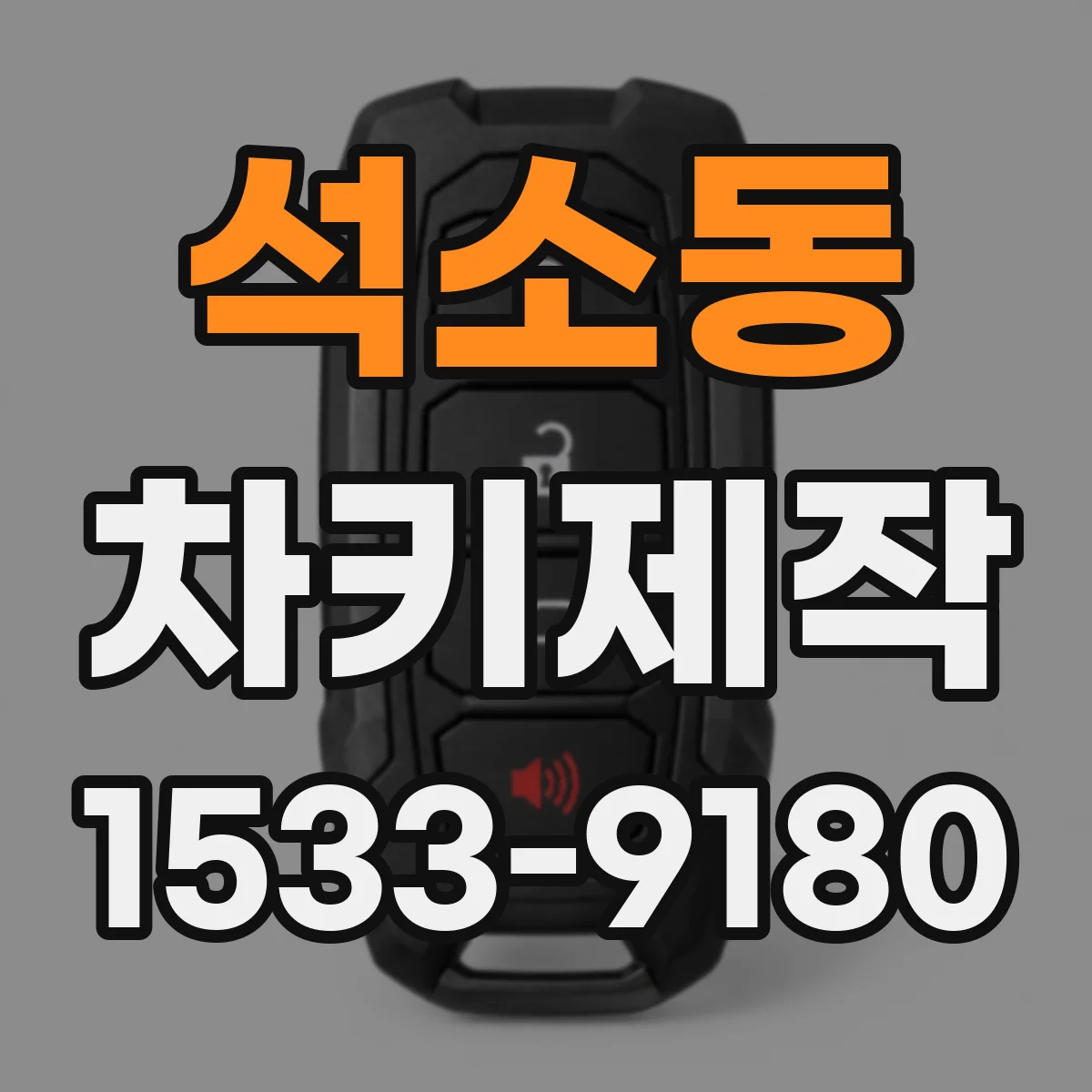 석소동 차키제작