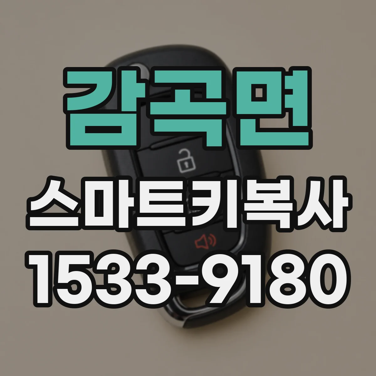 감곡면 스마트키복사